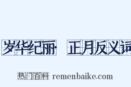 岁华纪丽·正月反义词是什么意思的图片